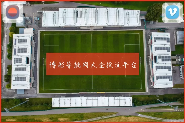 博彩导航网大全投注平台