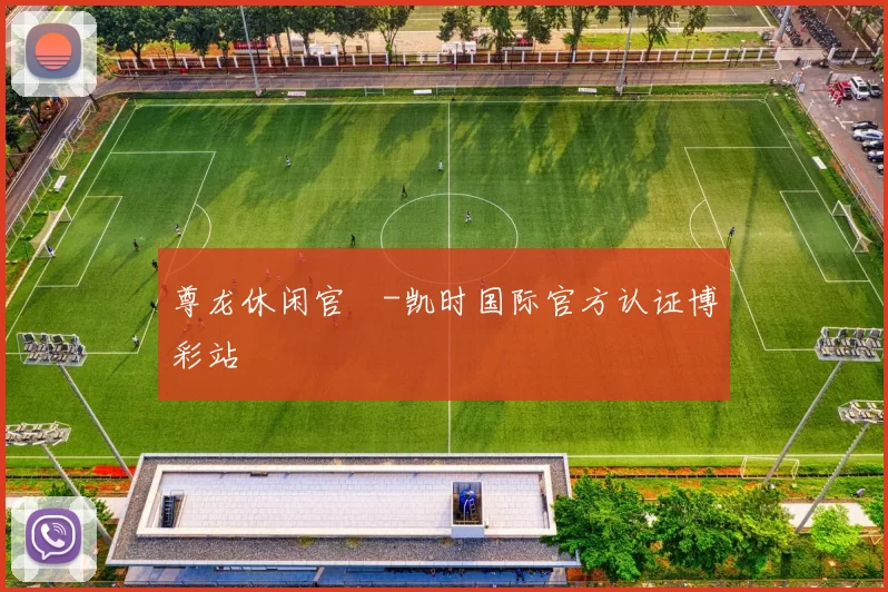 尊龙休闲官網-凯时国际官方认证博彩站