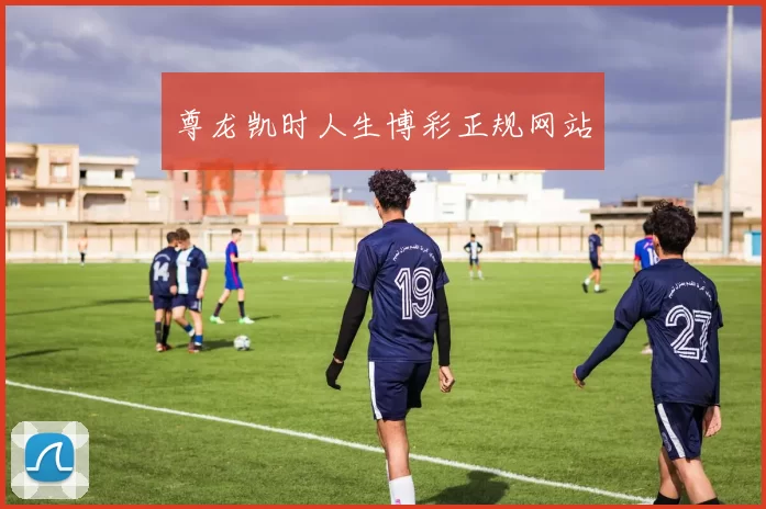 尊龙凯时人生博彩正规网站