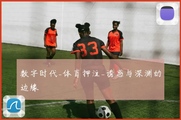 数字时代_体育押注_诱惑与深渊的边缘