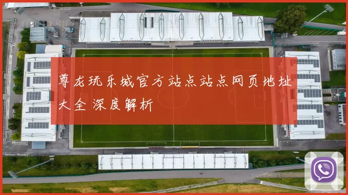 尊龙玩乐城官方站点站点网页地址大全 深度解析