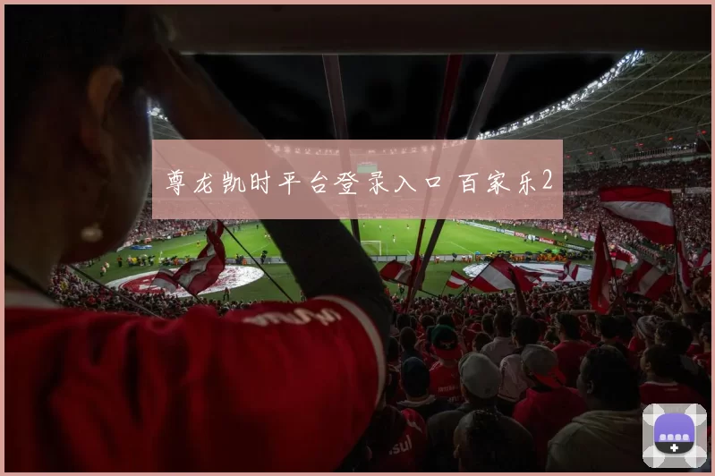 尊龙凯时平台登录入口 百家乐2