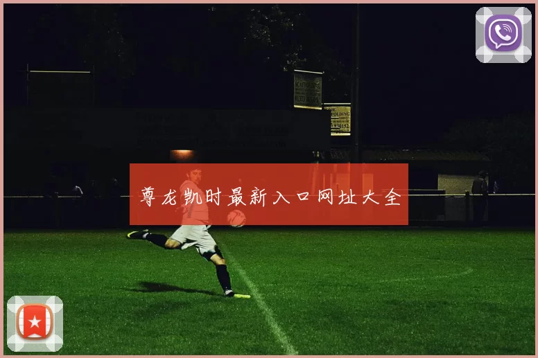 尊龙凯时最新入口网址大全