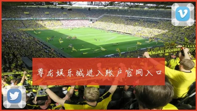 尊龙娱乐城进入账户官网入口