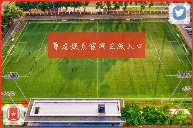 尊龙娱乐官网正版入口