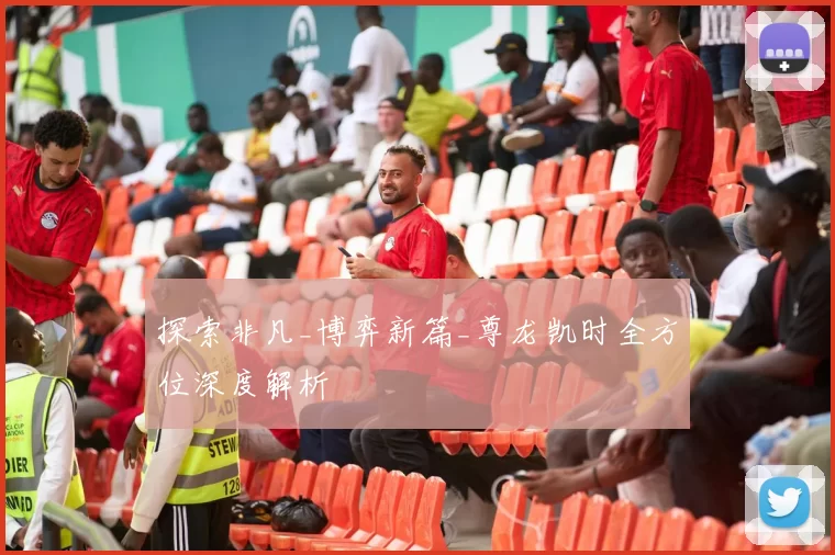 探索非凡_博弈新篇_尊龙凯时全方位深度解析