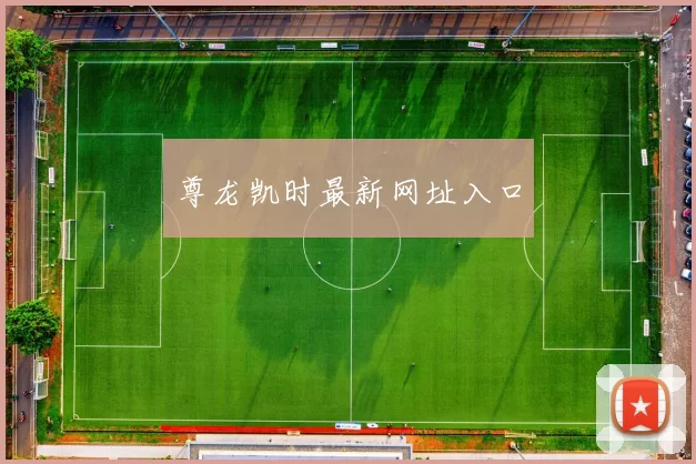 尊龙凯时最新网址入口