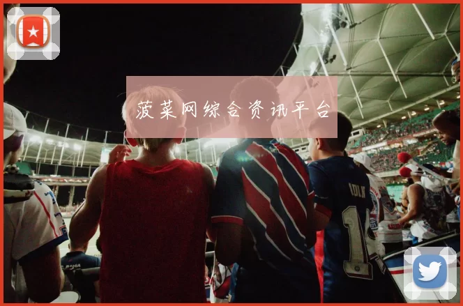 菠菜网综合资讯平台