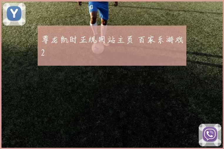 尊龙凯时正规网站主页 百家乐游戏2