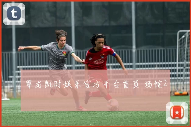 尊龙凯时娱乐官方平台首页 场馆2