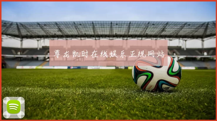 尊龙凯时在线娱乐正规网站