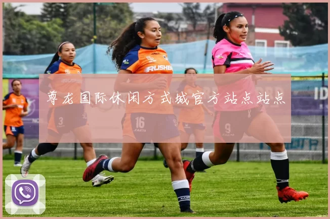 尊龙国际休闲方式城官方站点站点