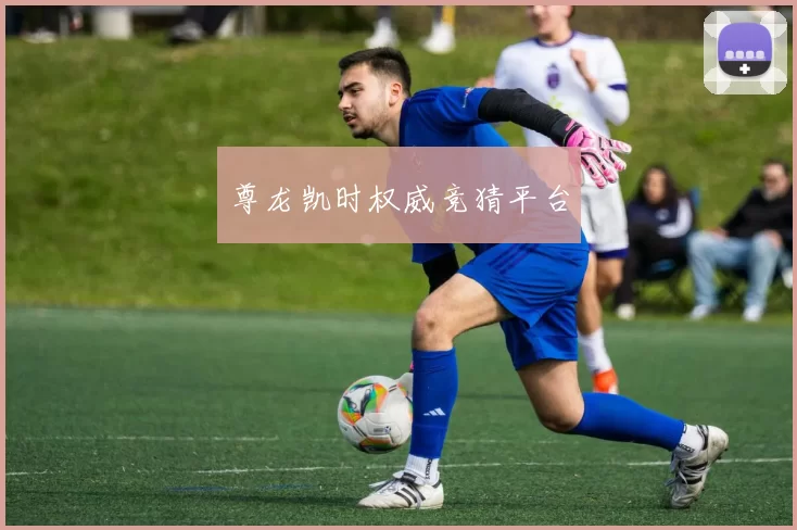 尊龙凯时权威竞猜平台