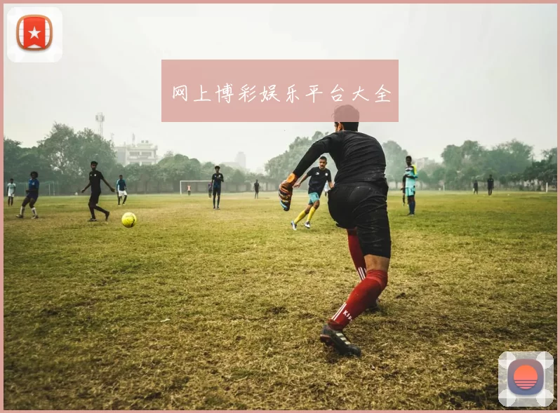 网上博彩娱乐平台大全