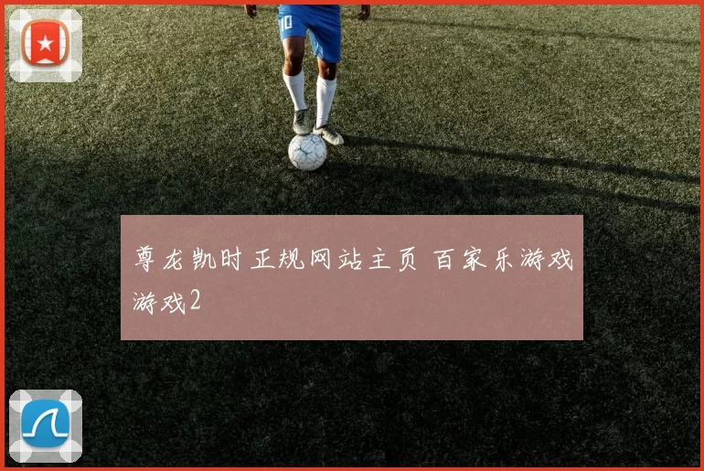 尊龙凯时正规网站主页 百家乐游戏游戏2