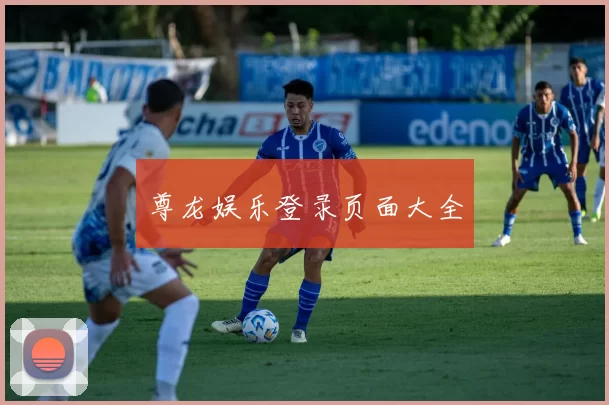 尊龙娱乐登录页面大全