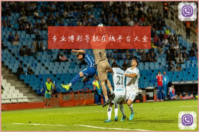 专业博彩导航在线平台大全