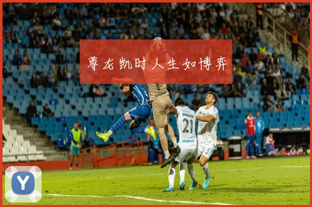 尊龙凯时人生如博弈