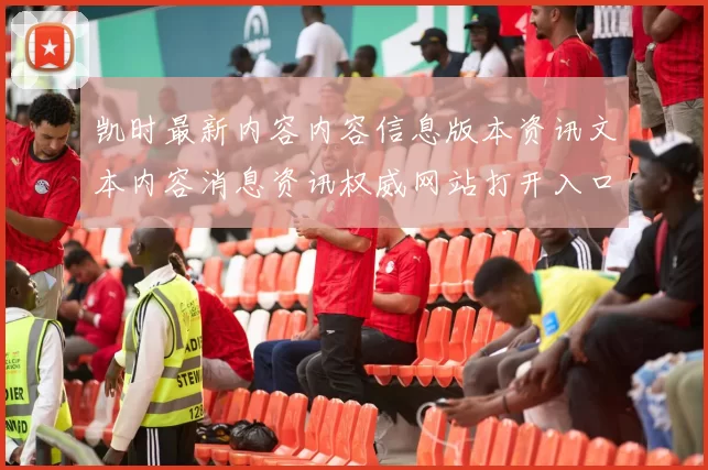 凯时最新内容内容信息版本资讯文本内容消息资讯权威网站打开入口地址大全-尊龙消遣正规渠道渠道正规博彩场所站点进入站点官网官网入口地址