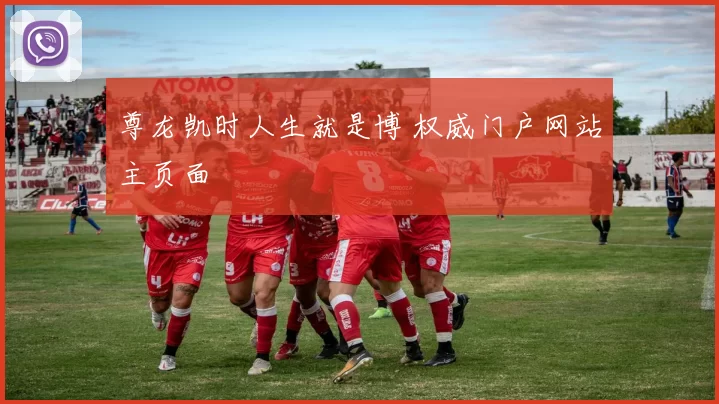 尊龙凯时人生就是博 权威门户网站主页面