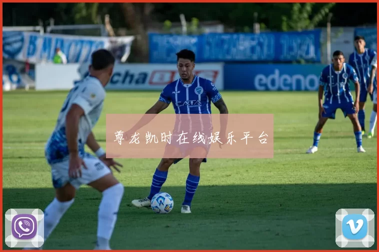 尊龙凯时在线娱乐平台