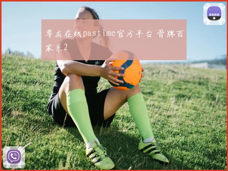 尊龙在线pastime官方平台 骨牌百家乐2