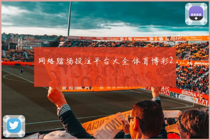 网络赌场投注平台大全 体育博彩2
