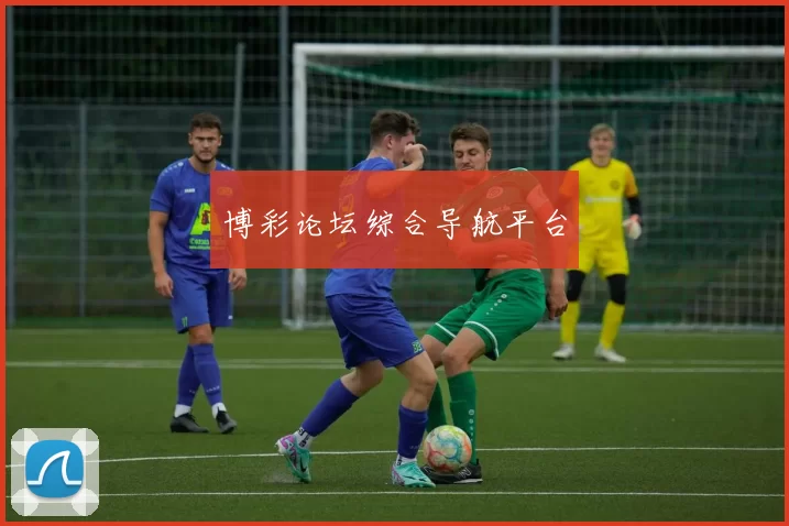 博彩论坛综合导航平台