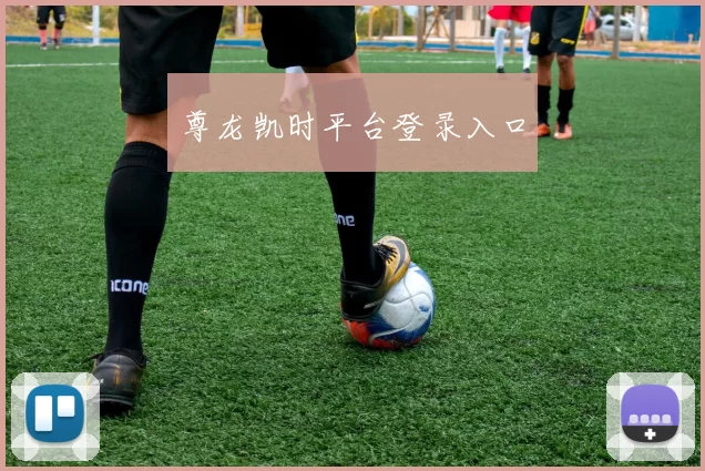 尊龙凯时平台登录入口