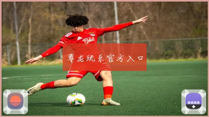 尊龙玩乐官方入口