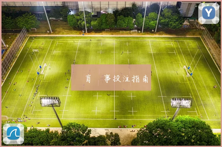 體育賽事投注指南