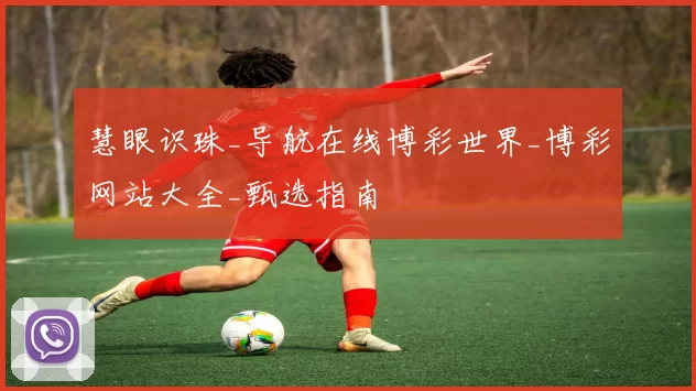 慧眼识珠_导航在线博彩世界_博彩网站大全_甄选指南