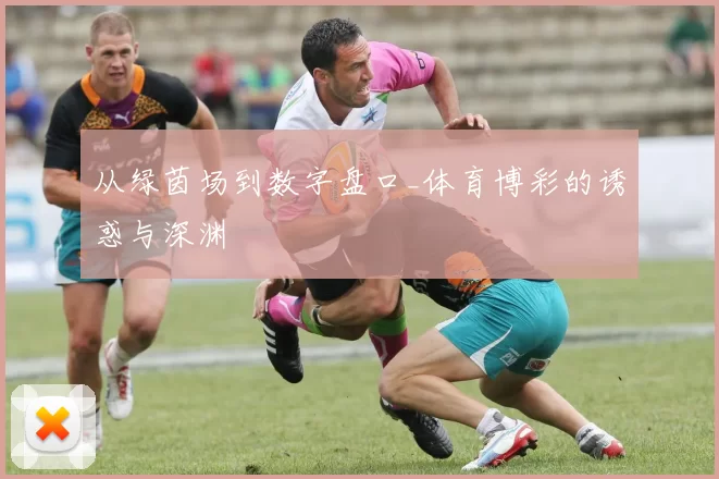 从绿茵场到数字盘口_体育博彩的诱惑与深渊